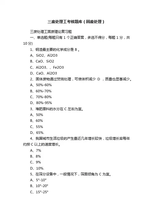 三废处理工考核题库（固废处理）