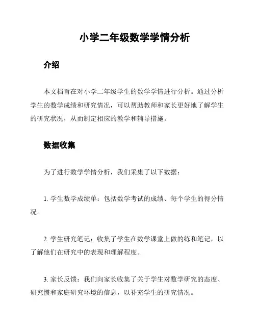 小学二年级数学学情分析