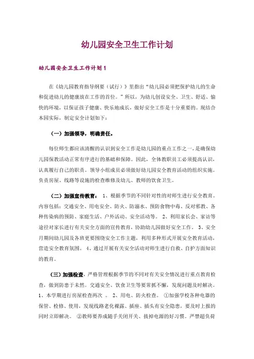 幼儿园安全卫生工作计划
