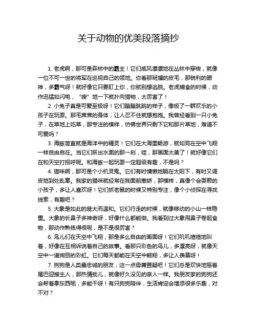 关于动物的优美段落摘抄