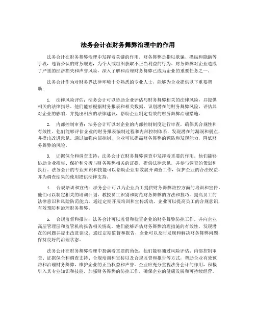 法务会计在财务舞弊治理中的作用