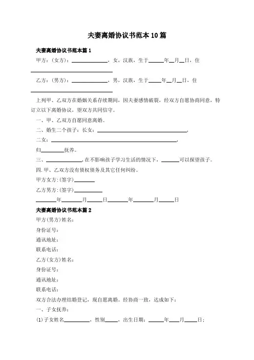 夫妻离婚协议书范本10篇