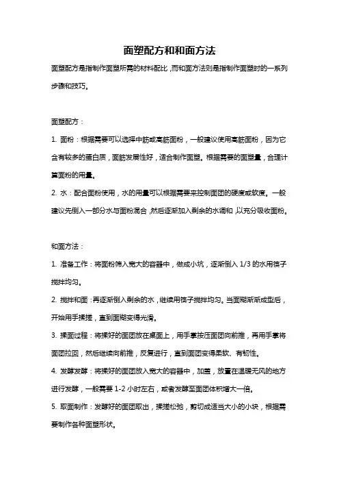 面塑配方和和面方法