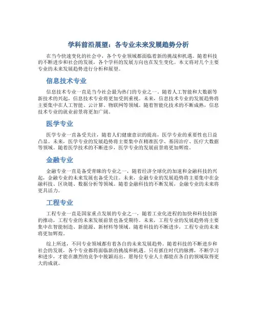 学科前沿展望：各专业未来发展趋势分析
