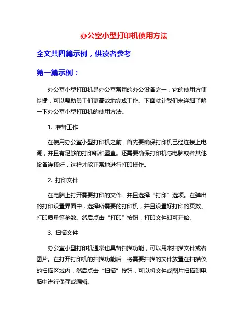 办公室小型打印机使用方法