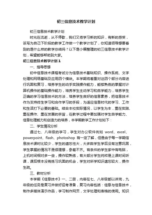 初三信息技术教学计划