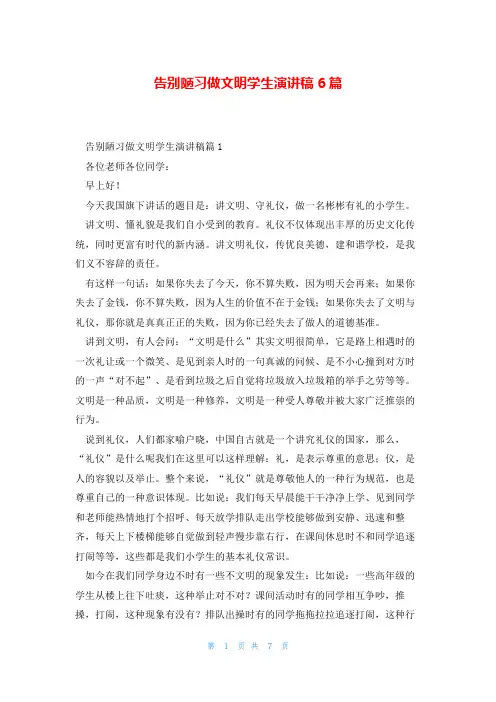 告别陋习做文明学生演讲稿6篇