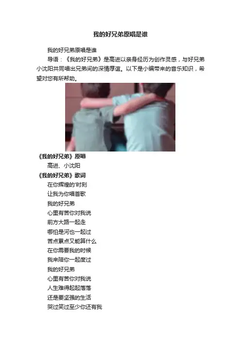 我的好兄弟原唱是谁