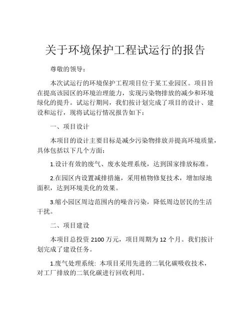 关于环境保护工程试运行的报告