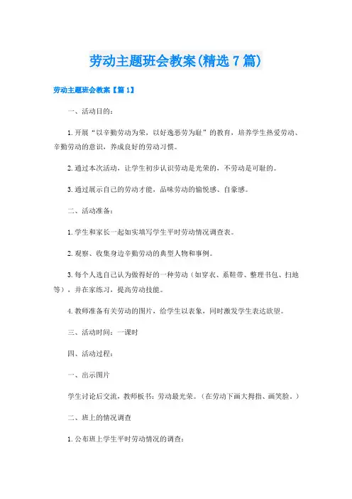 劳动主题班会教案(精选7篇)1