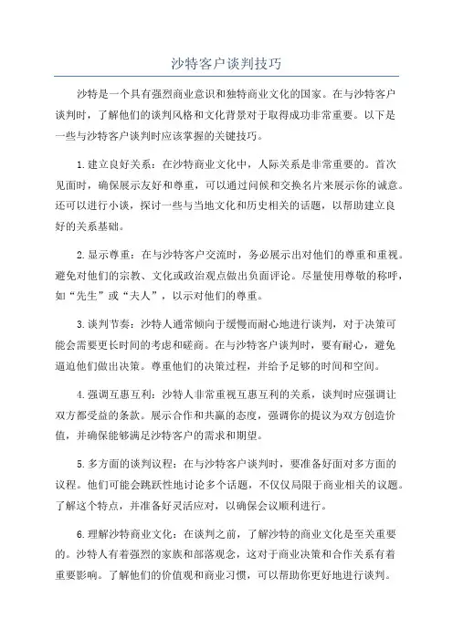 沙特客户谈判技巧