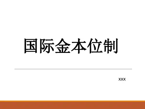 国际金本位制