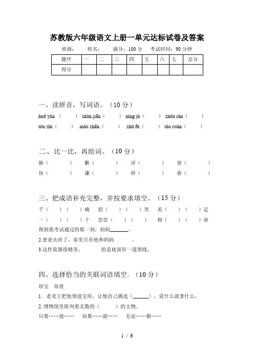 苏教版六年级语文上册一单元达标试卷及答案