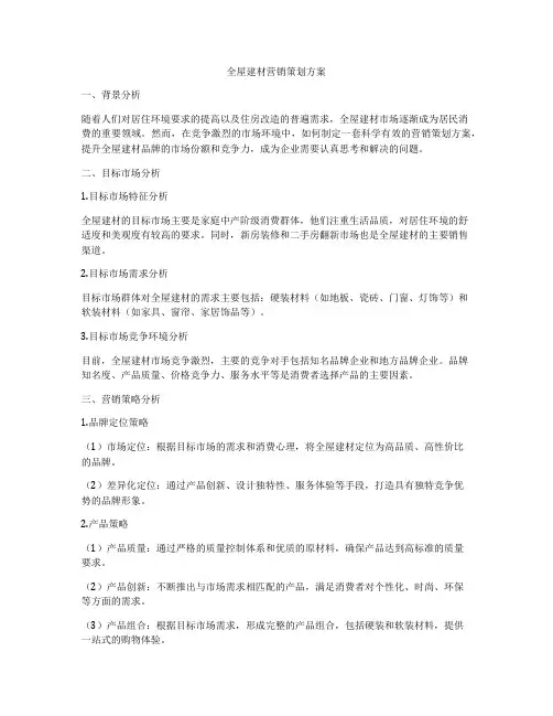 全屋建材营销策划方案