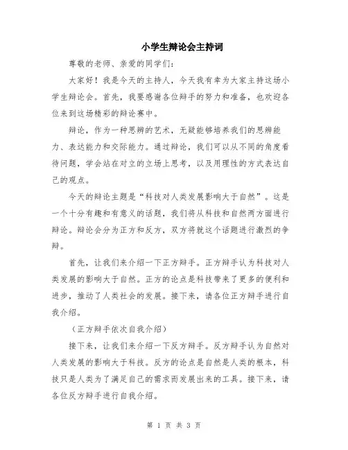 小学生辩论会主持词