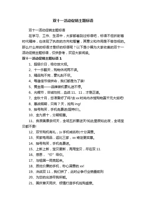 双十一活动促销主题标语