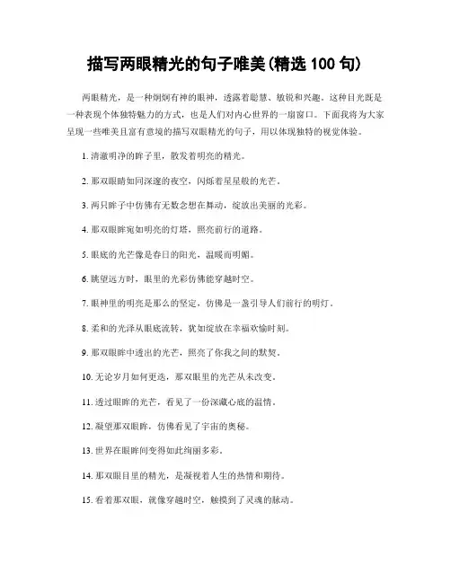 描写两眼精光的句子唯美(精选100句)