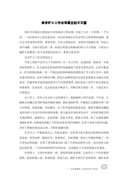 急诊护士工作自我鉴定范文五篇