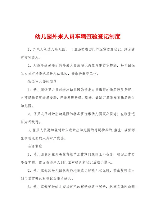 幼儿园外来人员车辆查验登记制度