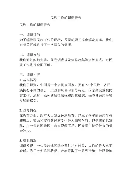 民族工作的调研报告