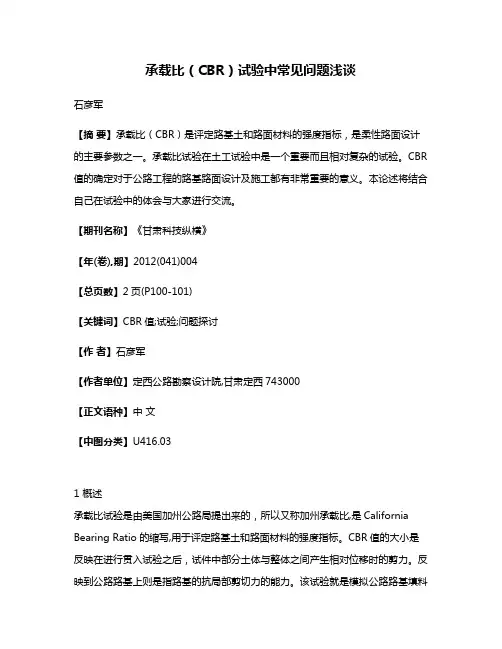 承载比（CBR）试验中常见问题浅谈
