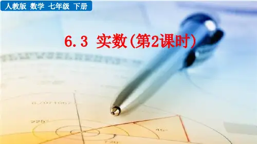 (初一数学课件)人教版初中七年级数学下册第6章实数6.3 实数(第2课时)教学课件