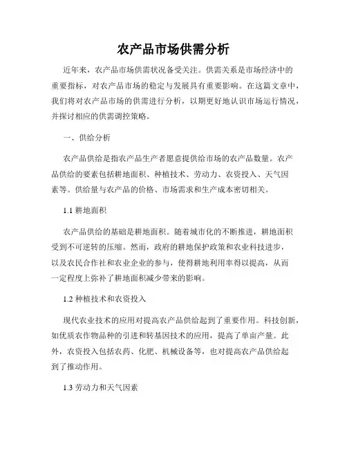农产品市场供需分析