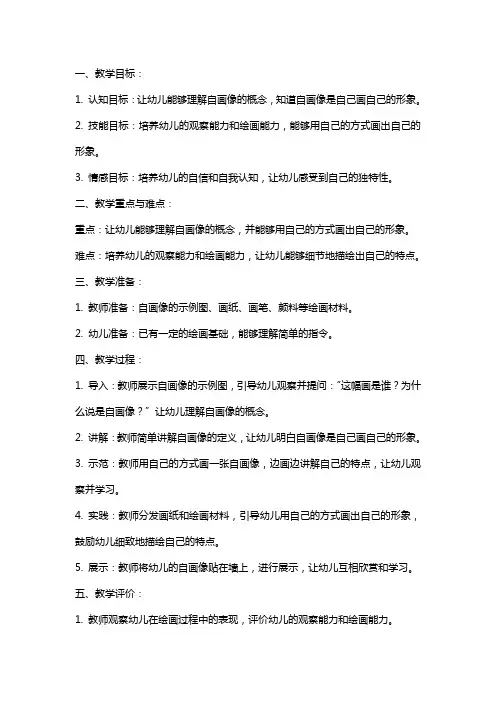 幼儿园小班美术《自画像》教案