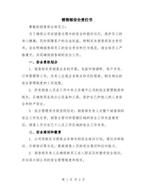 销售部安全责任书