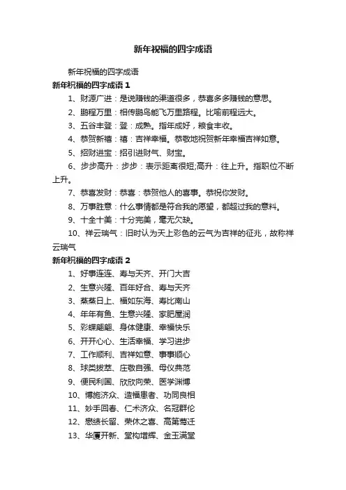 新年祝福的四字成语