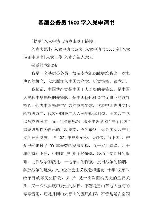 基层公务员1500字入党申请书