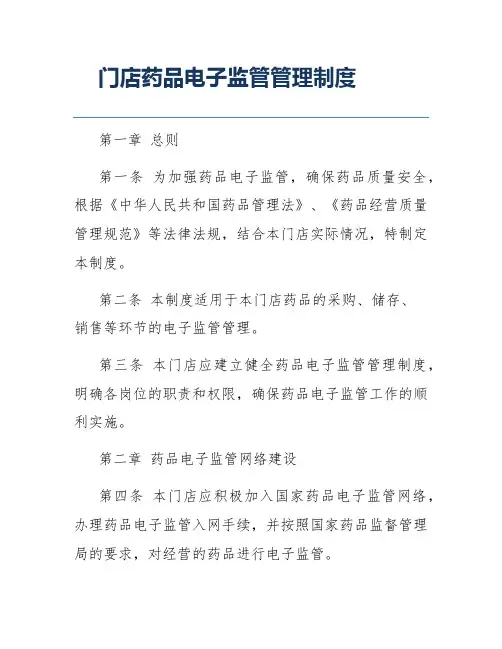 门店药品电子监管管理制度