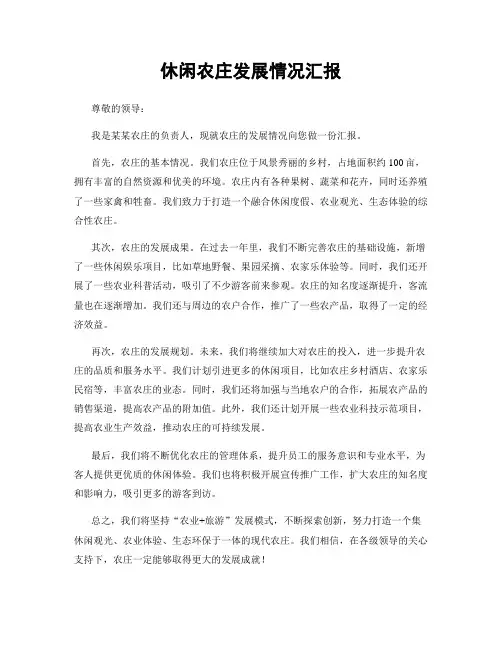 休闲农庄发展情况汇报
