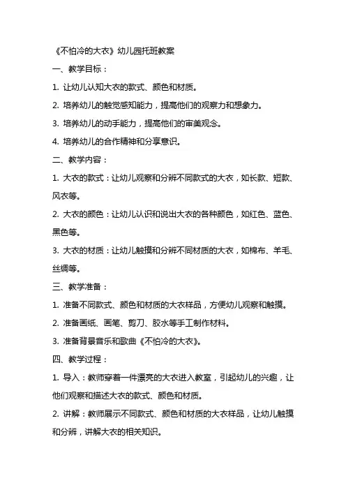 《不怕冷的大衣》幼儿园托班教案