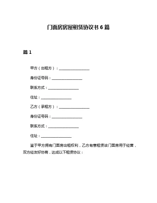 门面房房屋租赁协议书6篇