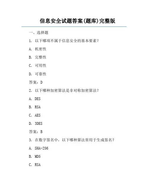 信息安全试题答案(题库)完整版