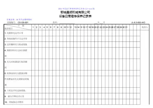 设备日常维修保养记录表大全-word版