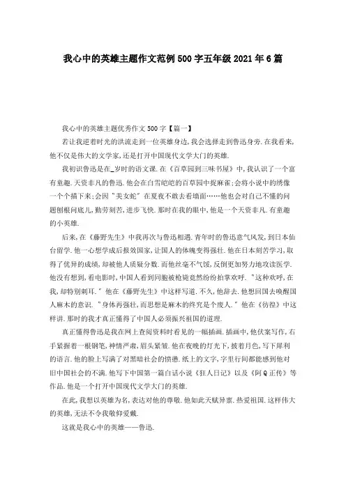 我心中的英雄主题作文范例500字五年级2021年6篇