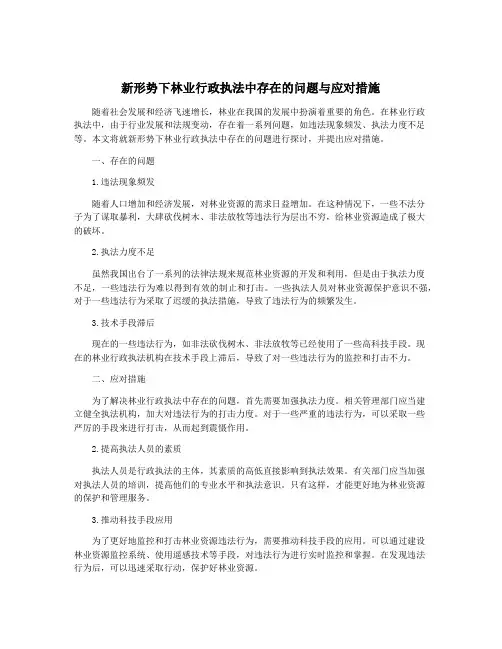 新形势下林业行政执法中存在的问题与应对措施