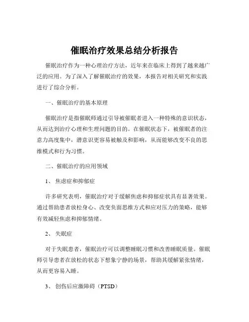 催眠治疗效果总结分析报告