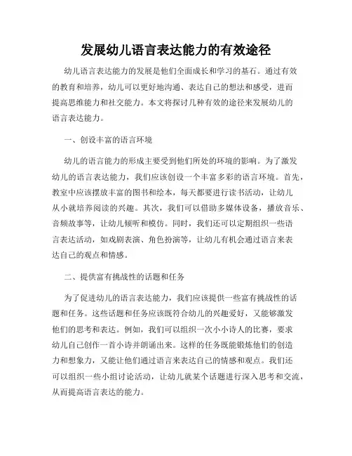 发展幼儿语言表达能力的有效途径