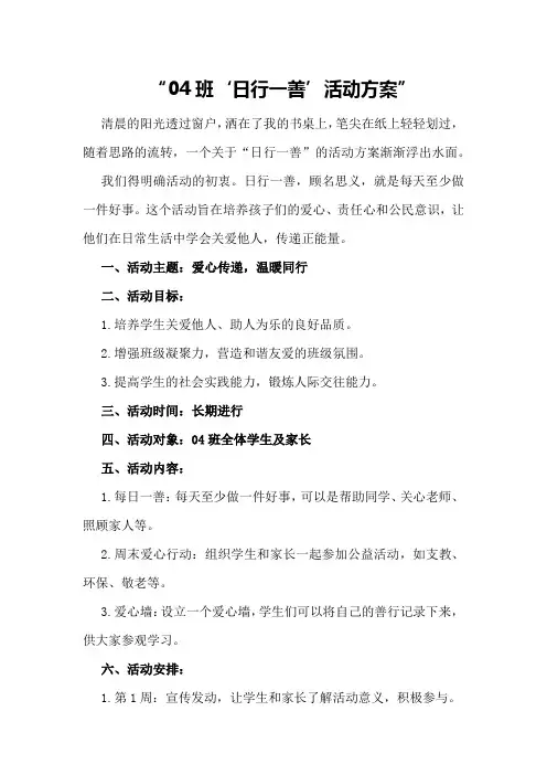 班“日行一善”活动方案