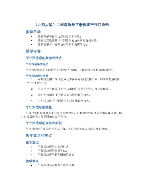 (北师大版)二年级数学下册教案平行四边形