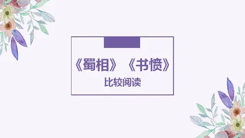 统编版高中语文选择性必修下册《蜀相》《书愤》比较阅读 PPT课件