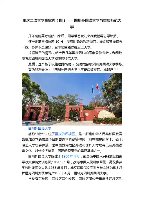 重庆二流大学哪家强（四）——四川外国语大学与重庆师范大学