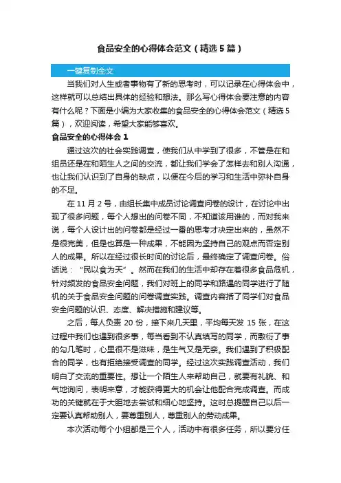 食品安全的心得体会范文（精选5篇）