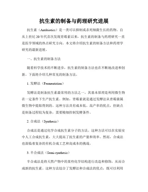 抗生素的制备与药理研究进展