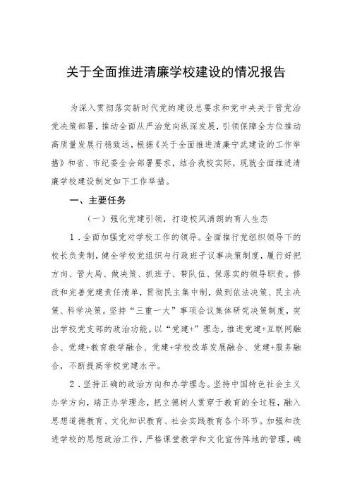 小学2023年“清廉学校”建设工作汇报(三篇)