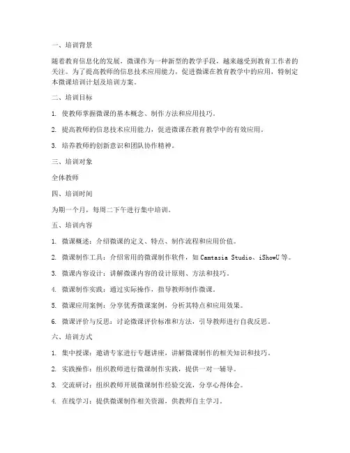 微课培训计划及培训方案