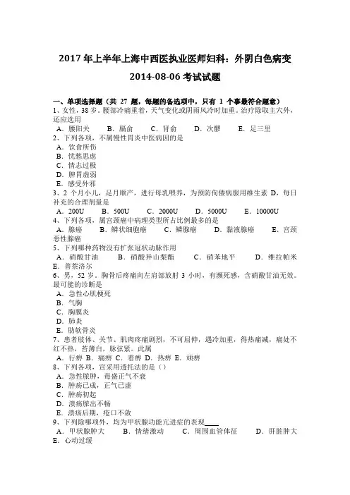 2017年上半年上海中西医执业医师妇科：外阴白色病变2014-08-06考试试题